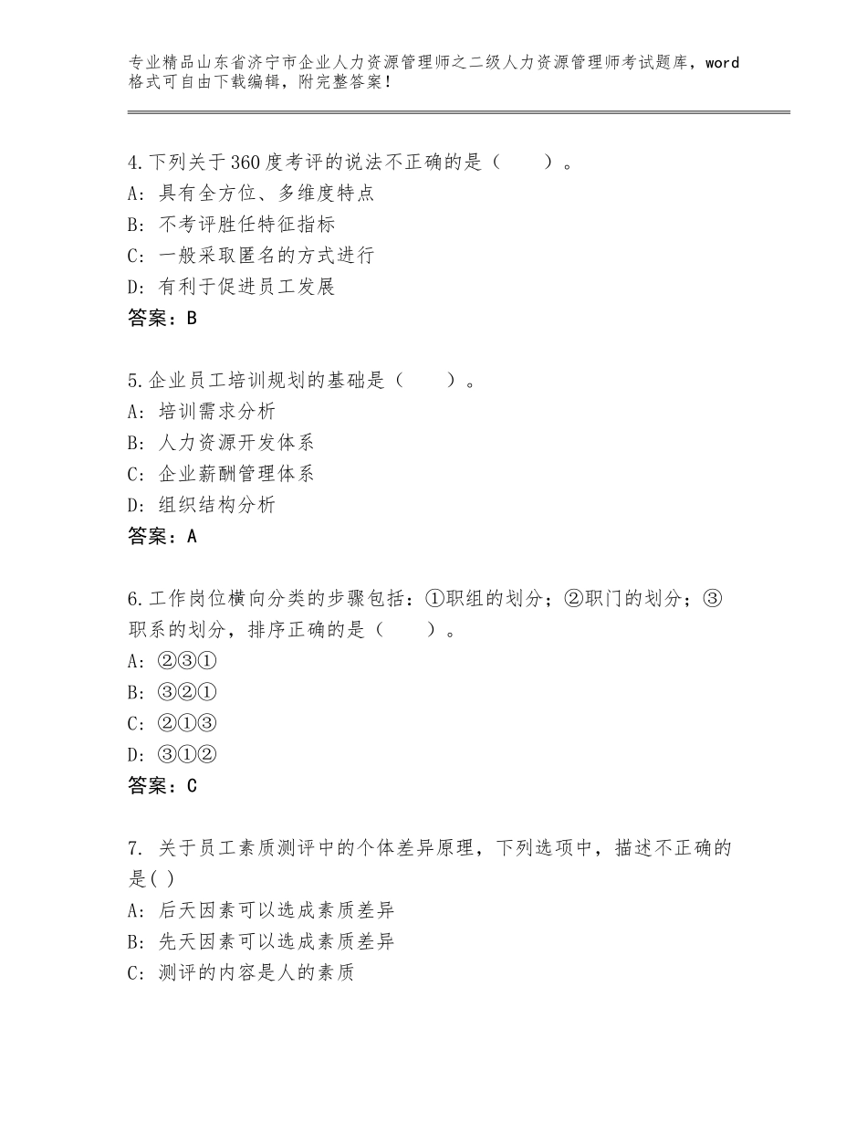 2024年山东省济宁市企业人力资源管理师之二级人力资源管理师考试通用题库及答案（新）_第2页