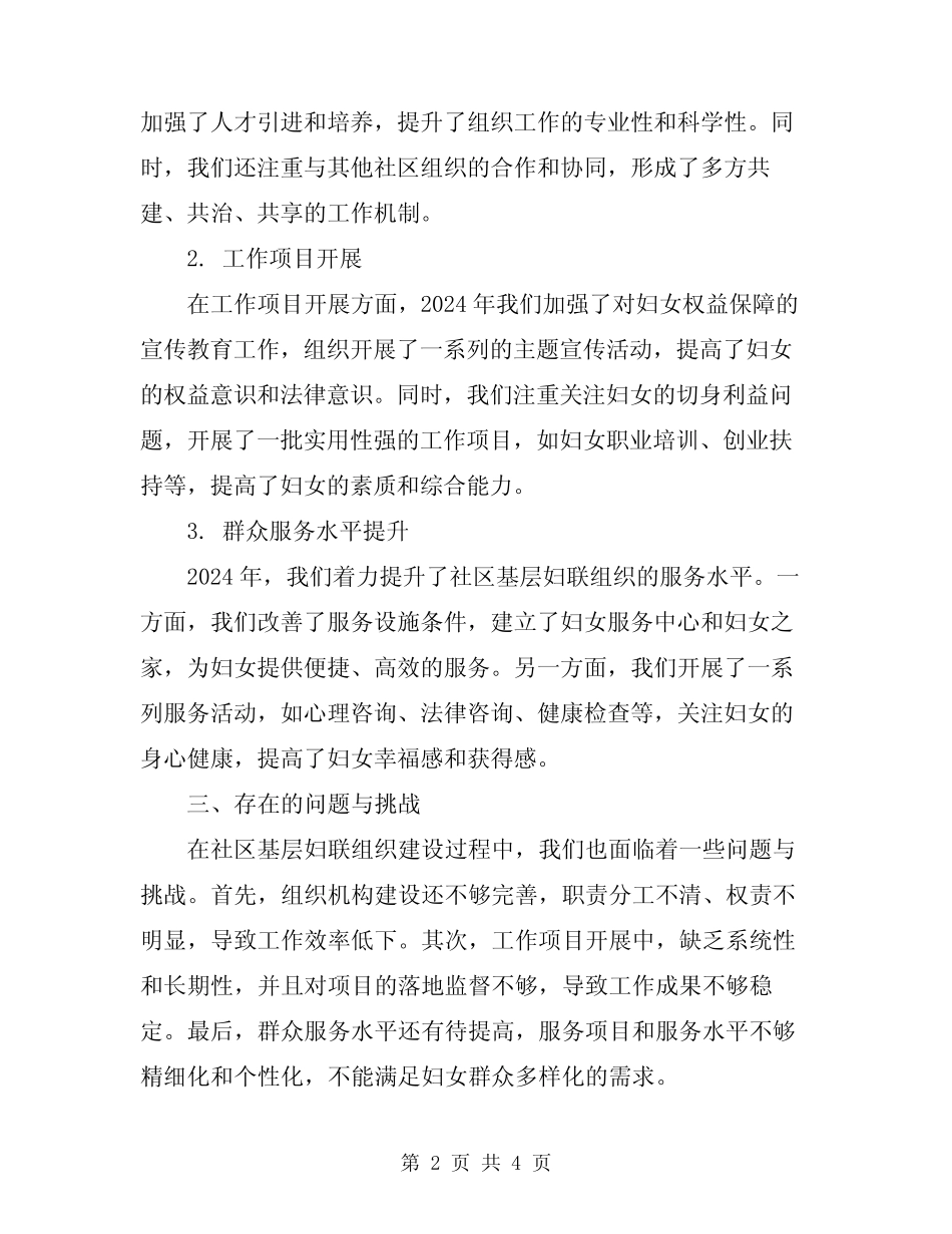 2024年社区基层妇联组织建设情况总结范文_第2页
