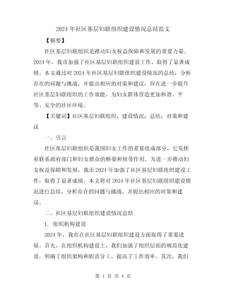 2024年社区基层妇联组织建设情况总结范文