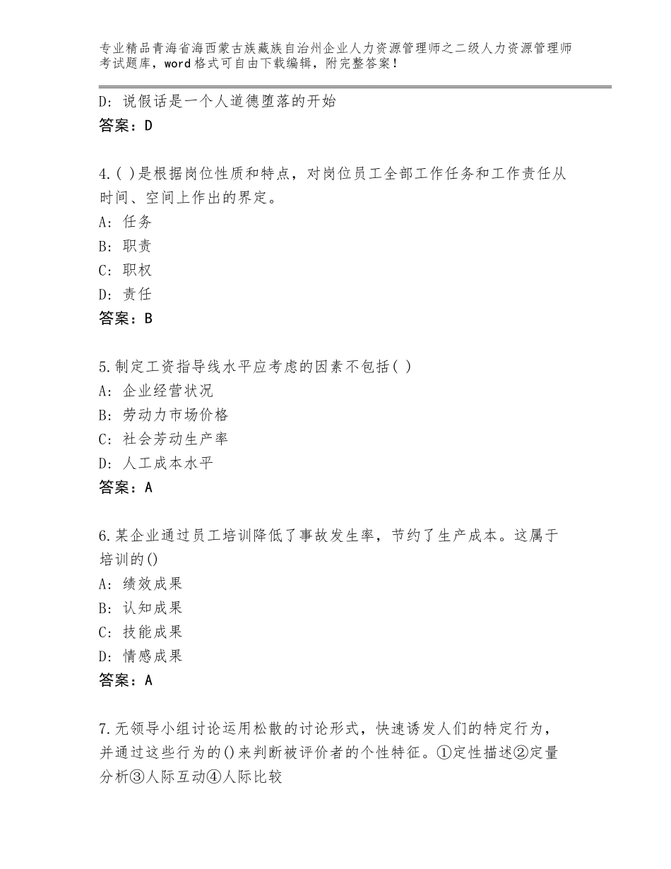 2024年青海省海西蒙古族藏族自治州企业人力资源管理师之二级人力资源管理师考试通关秘籍题库带答案（基础题）_第2页
