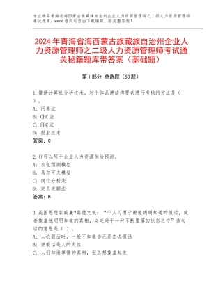 2024年青海省海西蒙古族藏族自治州企业人力资源管理师之二级人力资源管理师考试通关秘籍题库带答案（基础题）