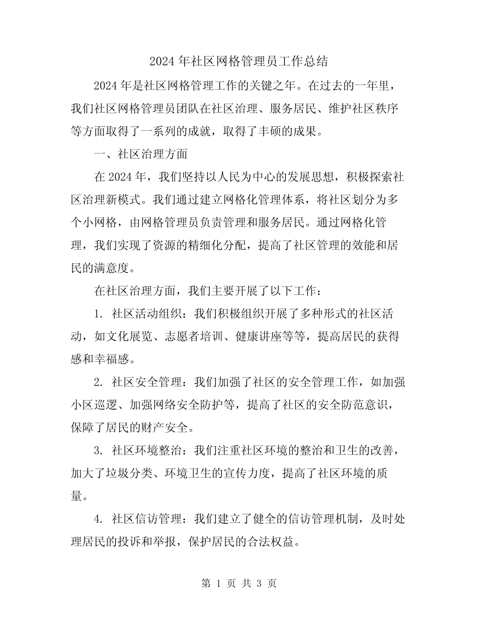 2024年社区网格管理员工作总结_第1页