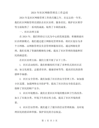 2024年社区网格管理员工作总结
