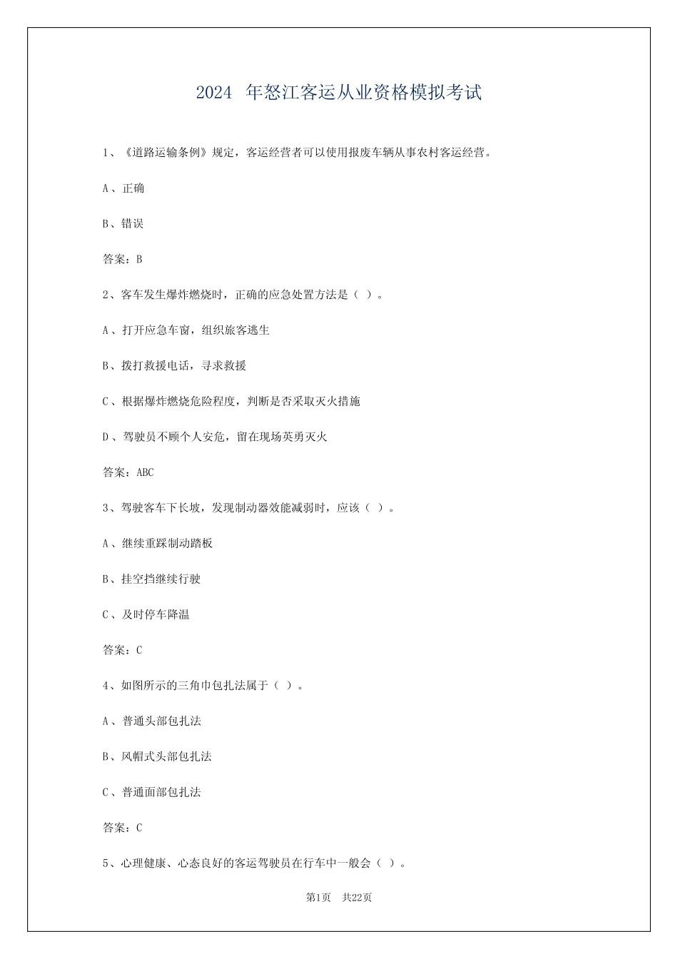 2024年怒江客运从业资格模拟考试 _第1页