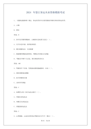 2024年怒江客运从业资格模拟考试 