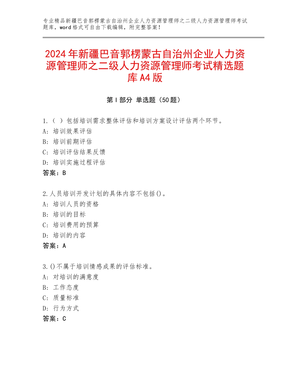 2024年新疆巴音郭楞蒙古自治州企业人力资源管理师之二级人力资源管理师考试精选题库A4版_第1页