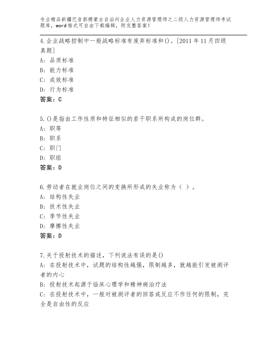 2024年新疆巴音郭楞蒙古自治州企业人力资源管理师之二级人力资源管理师考试精选题库A4版_第2页