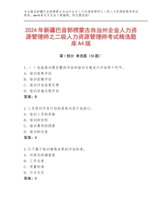 2024年新疆巴音郭楞蒙古自治州企业人力资源管理师之二级人力资源管理师考试精选题库A4版