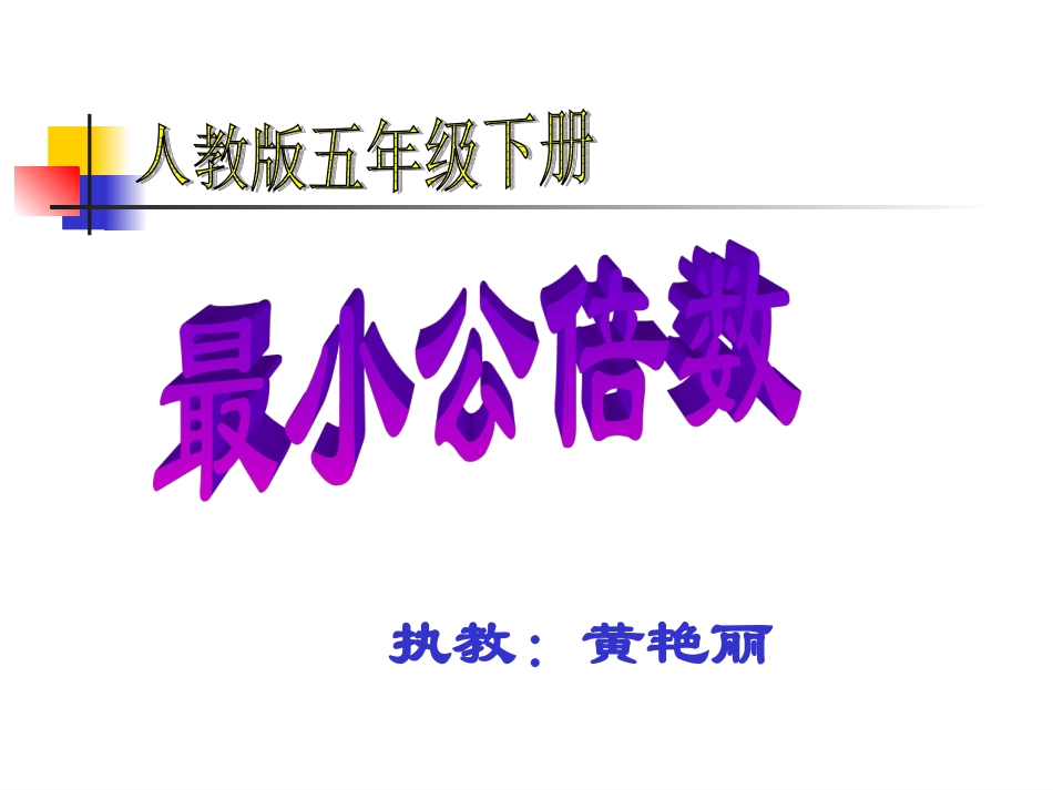 最小公倍课件_第1页