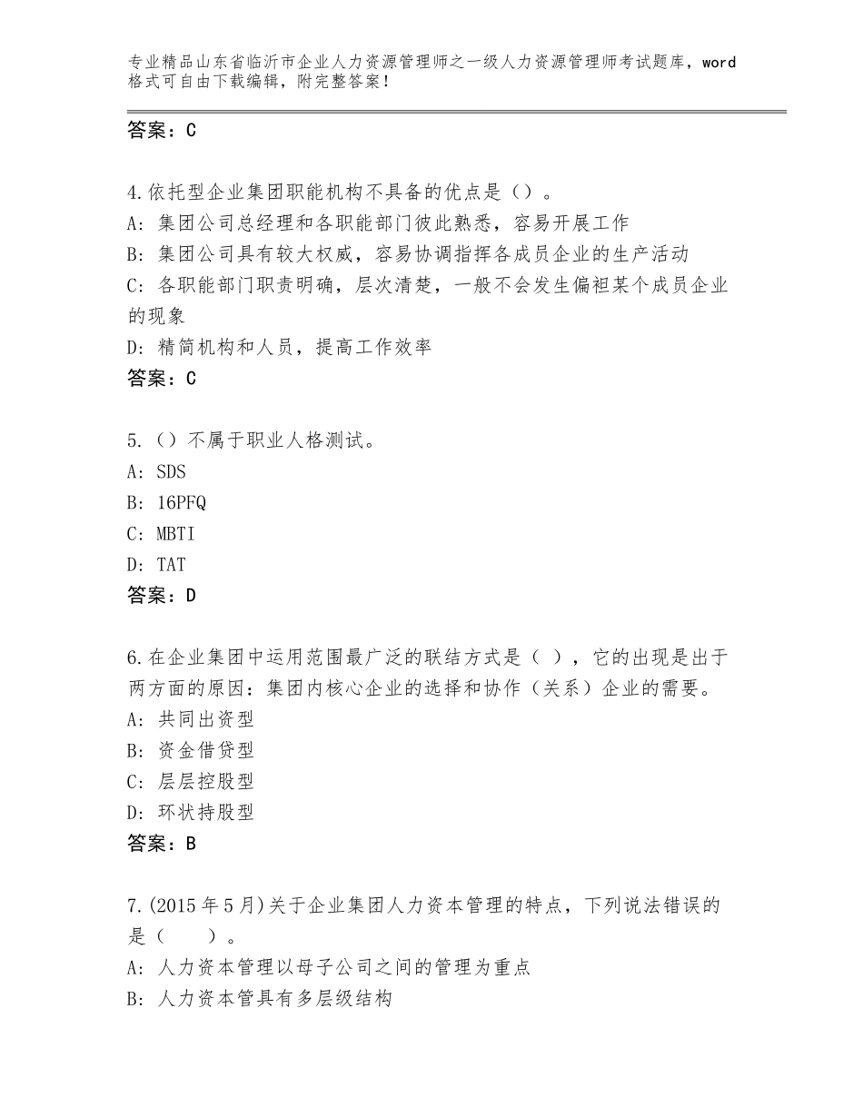 2024年山东省临沂市企业人力资源管理师之一级人力资源管理师考试内部题库（模拟题）_第2页