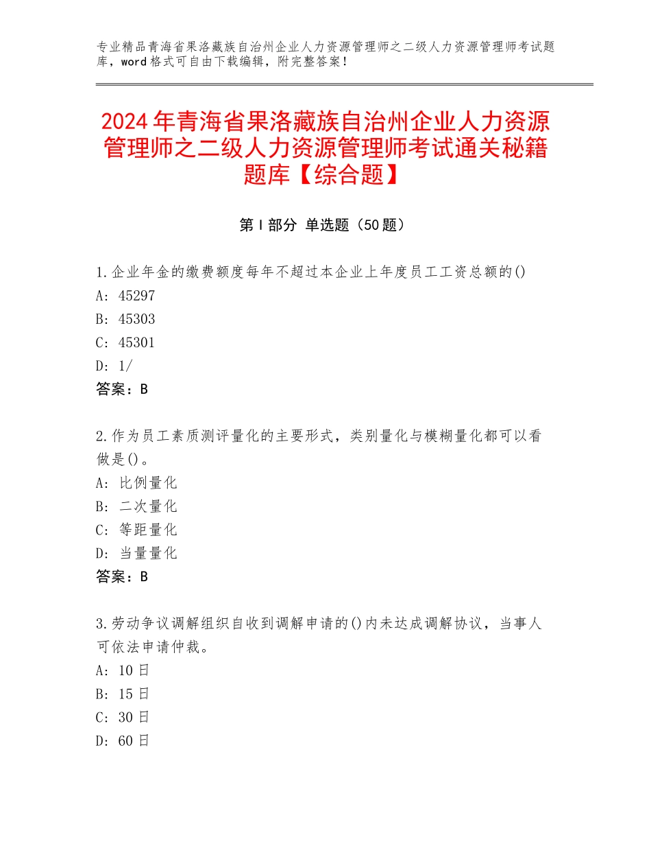 2024年青海省果洛藏族自治州企业人力资源管理师之二级人力资源管理师考试通关秘籍题库【综合题】_第1页
