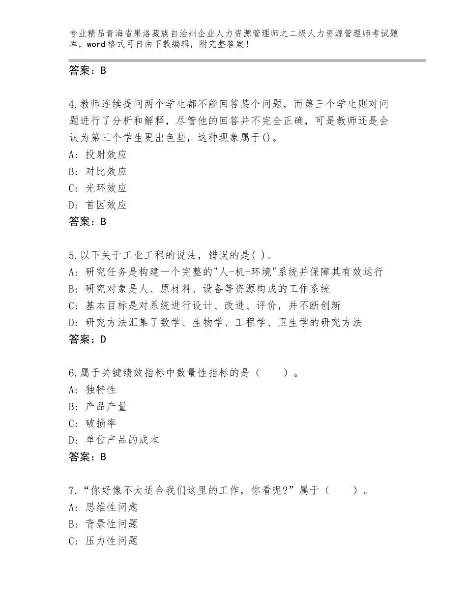 2024年青海省果洛藏族自治州企业人力资源管理师之二级人力资源管理师考试通关秘籍题库【综合题】_第2页
