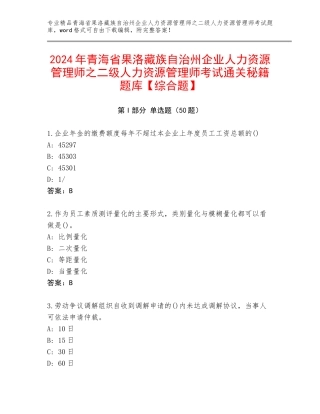 2024年青海省果洛藏族自治州企业人力资源管理师之二级人力资源管理师考试通关秘籍题库【综合题】