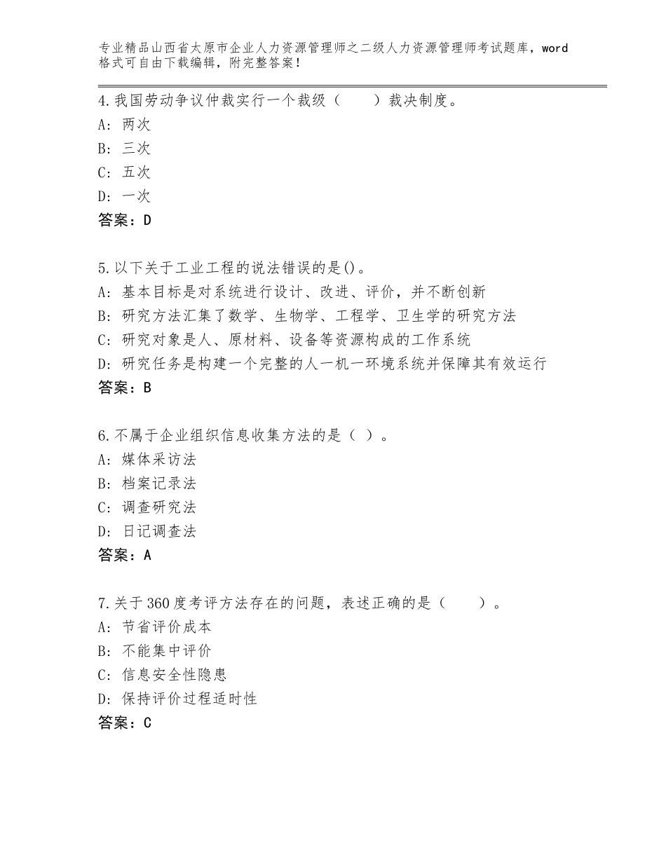 2024年山西省太原市企业人力资源管理师之二级人力资源管理师考试通关秘籍题库带答案（培优A卷）_第2页