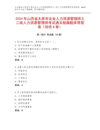 2024年山西省太原市企业人力资源管理师之二级人力资源管理师考试通关秘籍题库带答案（培优A卷）