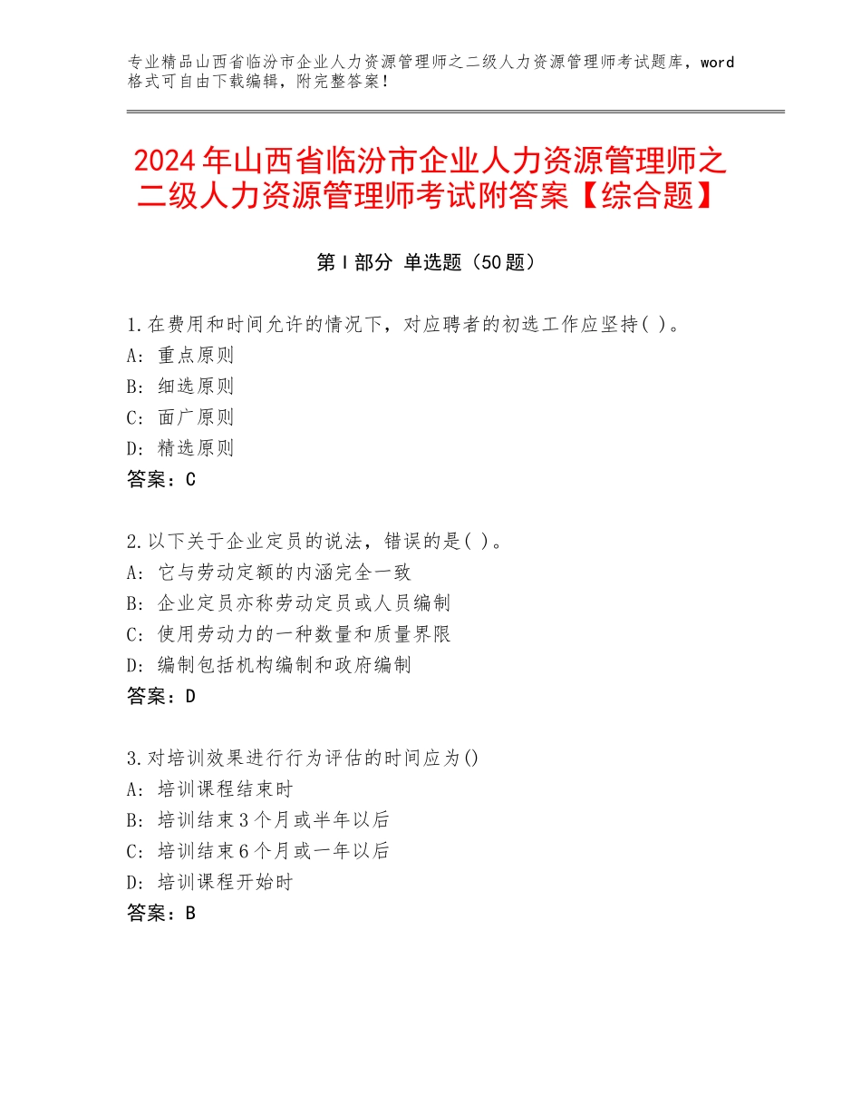 2024年山西省临汾市企业人力资源管理师之二级人力资源管理师考试附答案【综合题】_第1页
