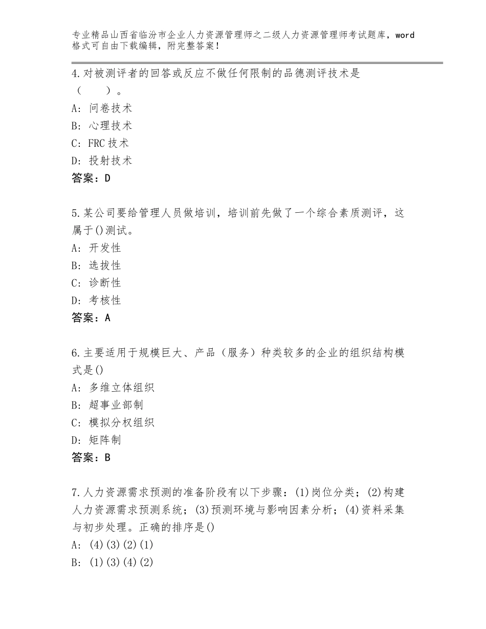 2024年山西省临汾市企业人力资源管理师之二级人力资源管理师考试附答案【综合题】_第2页