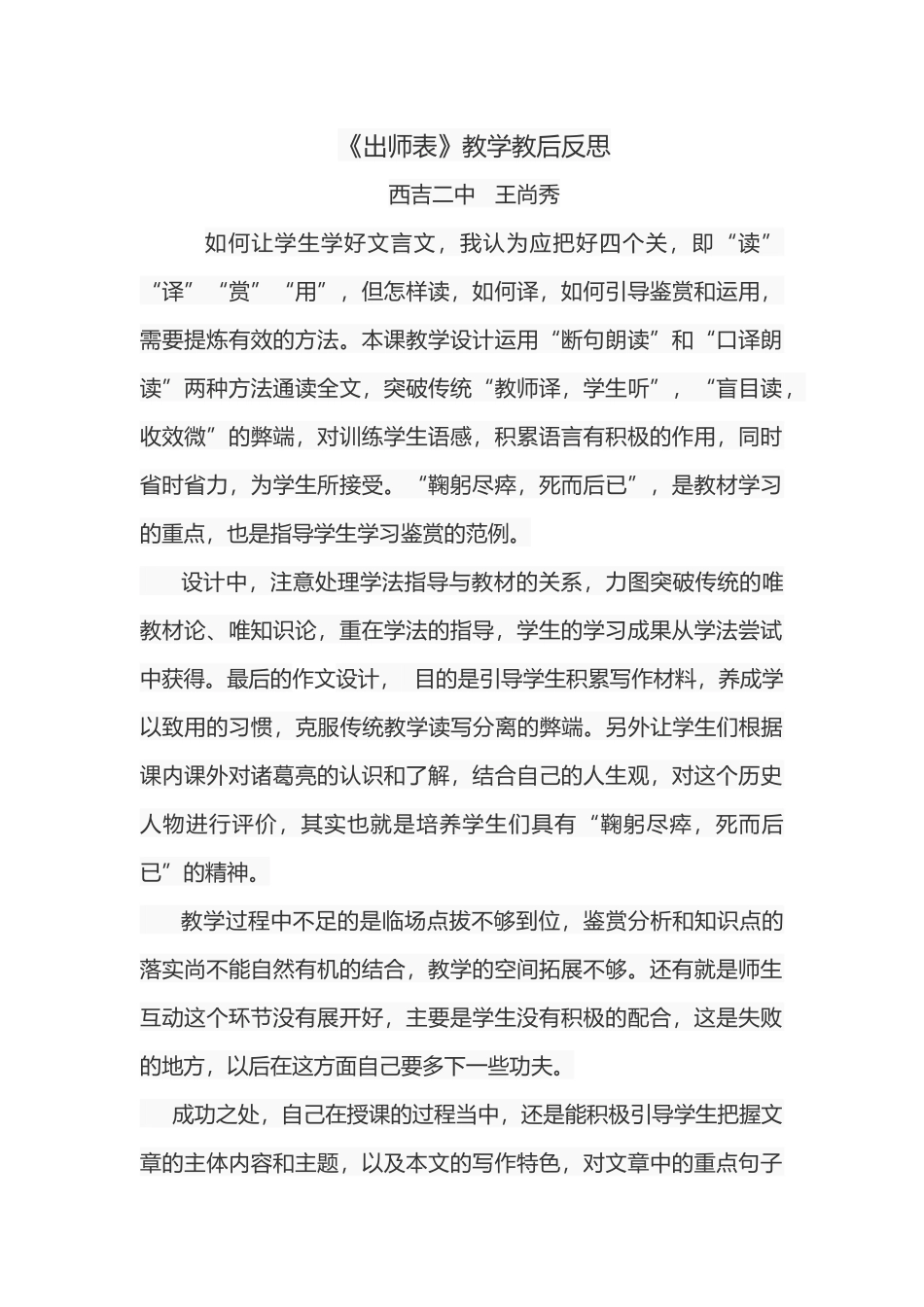 出师表教后反思_第1页