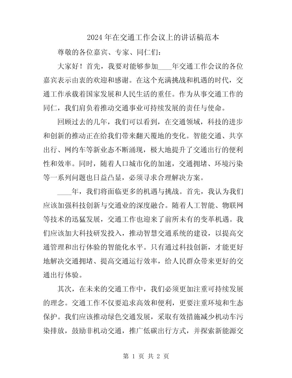 2024年在交通工作会议上的讲话稿范本 _第1页