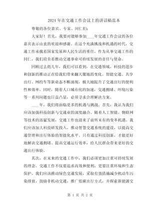 2024年在交通工作会议上的讲话稿范本 
