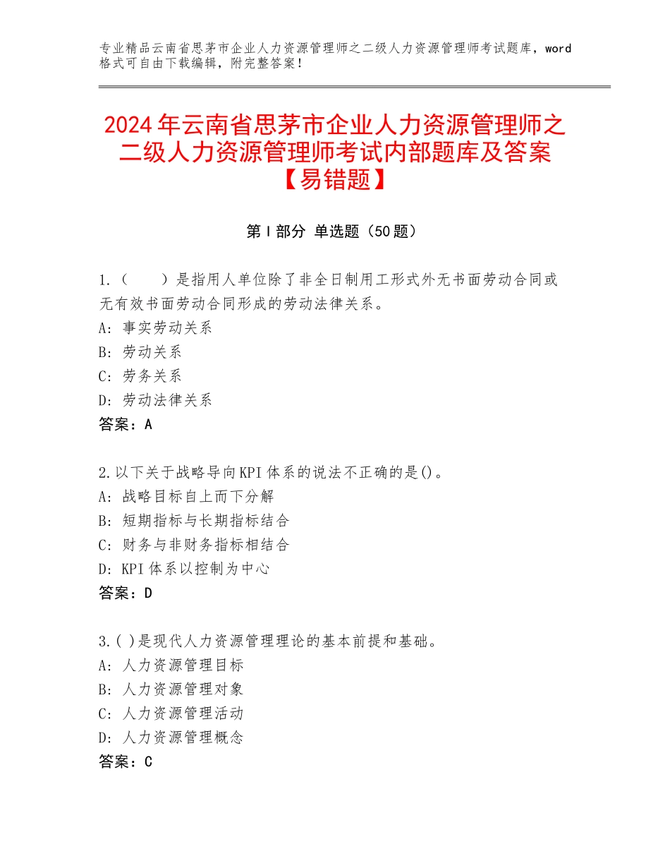 2024年云南省思茅市企业人力资源管理师之二级人力资源管理师考试内部题库及答案【易错题】_第1页
