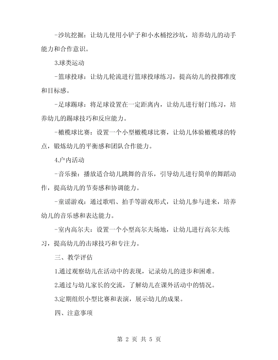 2024年幼儿园大班体育活动方案精编(2篇) _第2页