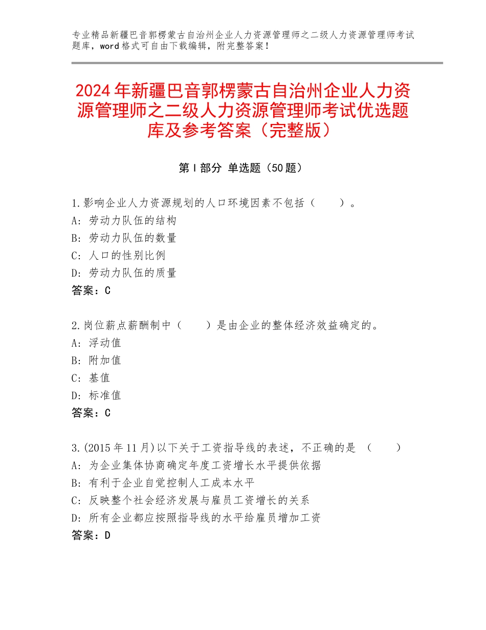 2024年新疆巴音郭楞蒙古自治州企业人力资源管理师之二级人力资源管理师考试优选题库及参考答案（完整版）_第1页