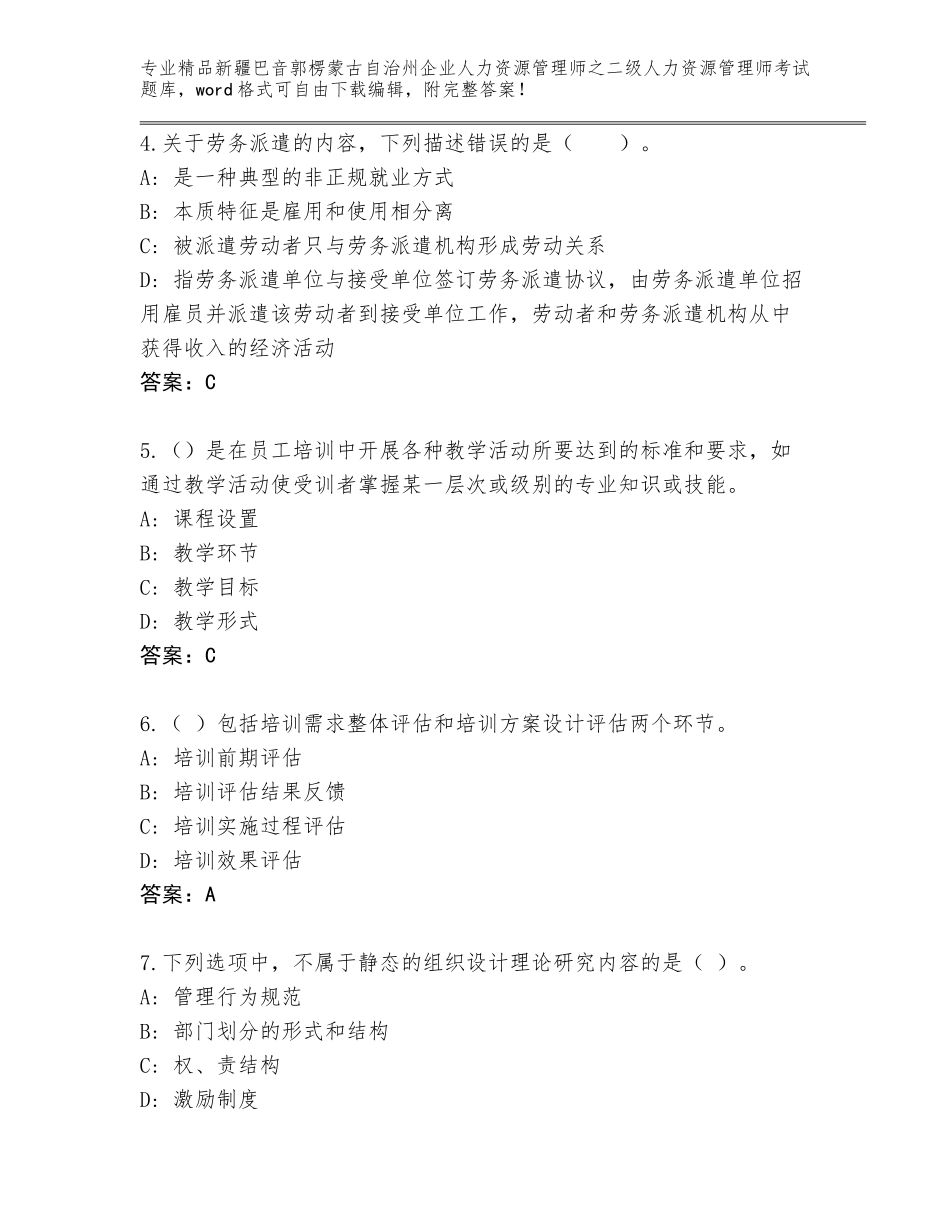 2024年新疆巴音郭楞蒙古自治州企业人力资源管理师之二级人力资源管理师考试优选题库及参考答案（完整版）_第2页