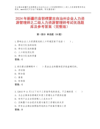 2024年新疆巴音郭楞蒙古自治州企业人力资源管理师之二级人力资源管理师考试优选题库及参考答案（完整版）