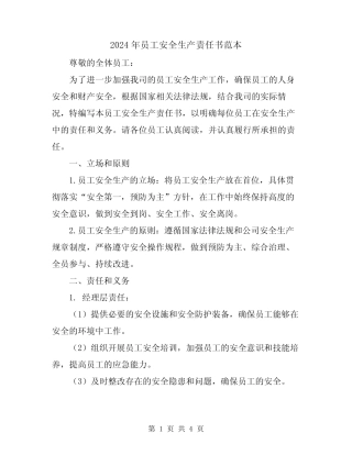 2024年员工安全生产责任书范本 