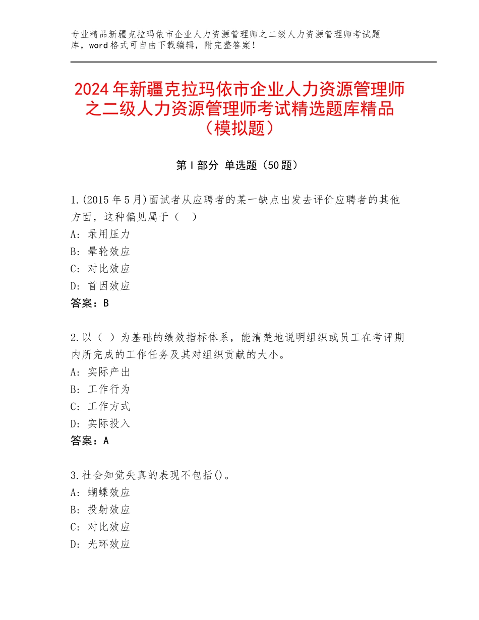 2024年新疆克拉玛依市企业人力资源管理师之二级人力资源管理师考试精选题库精品（模拟题）_第1页