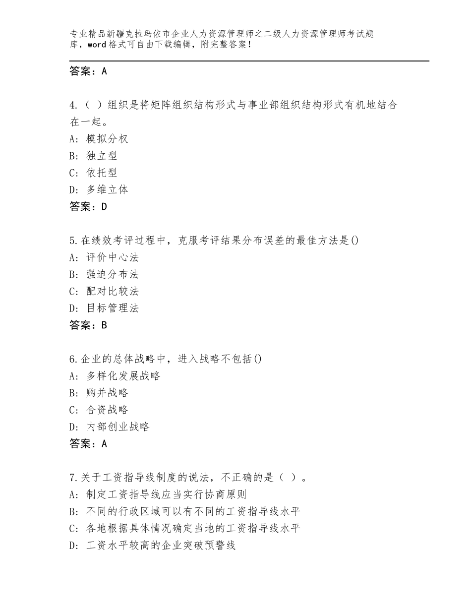 2024年新疆克拉玛依市企业人力资源管理师之二级人力资源管理师考试精选题库精品（模拟题）_第2页