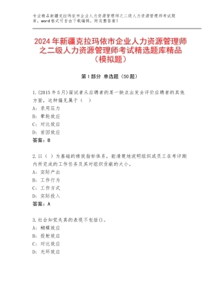 2024年新疆克拉玛依市企业人力资源管理师之二级人力资源管理师考试精选题库精品（模拟题）