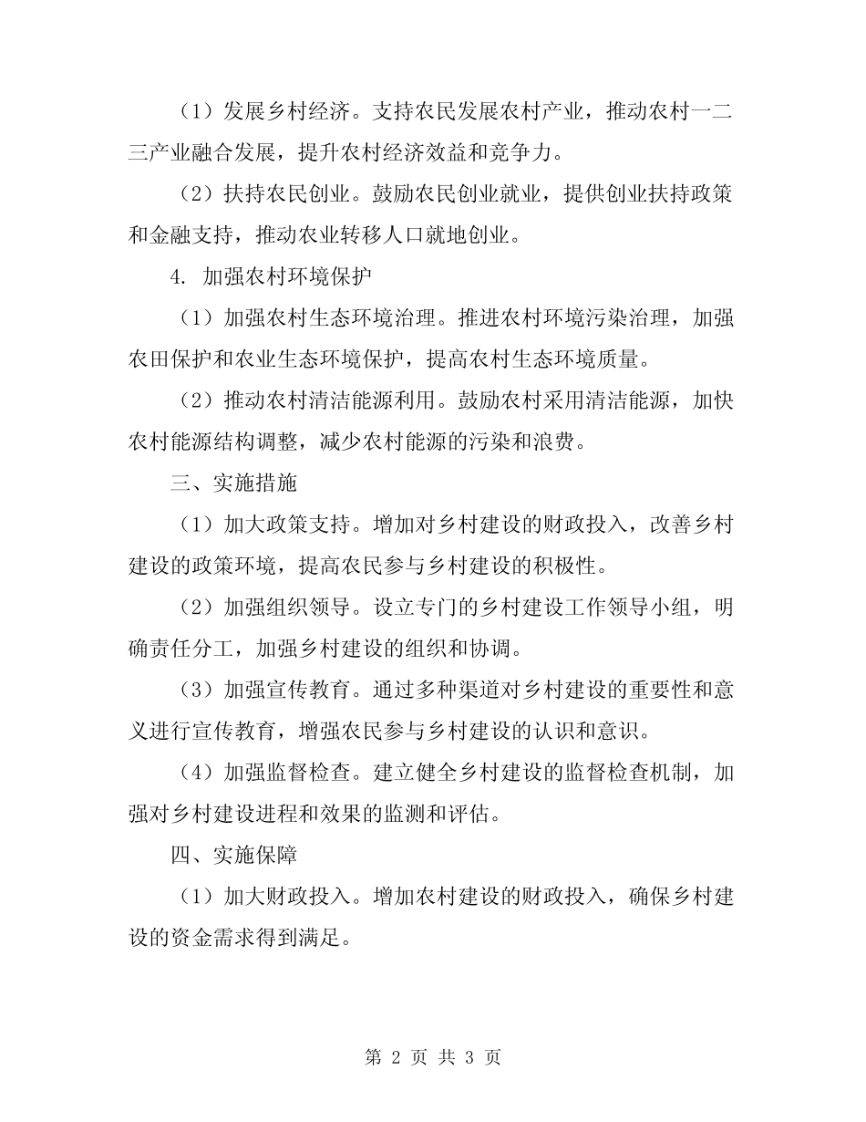 2024年乡村建设行动方案_第2页