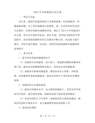 2024年乡村建设行动方案