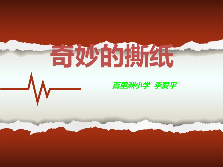 8、奇妙的撕纸_第1页