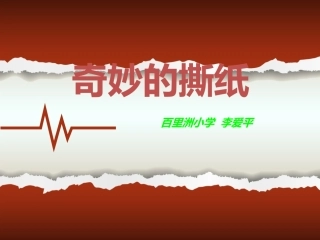 8、奇妙的撕纸