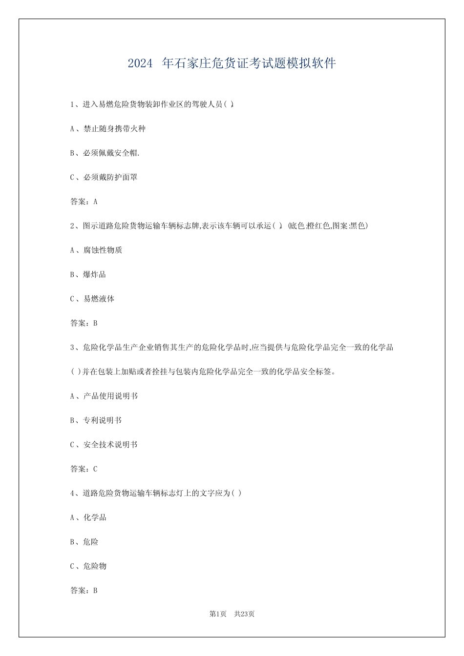 2024年石家庄危货证考试题模拟软件 _第1页