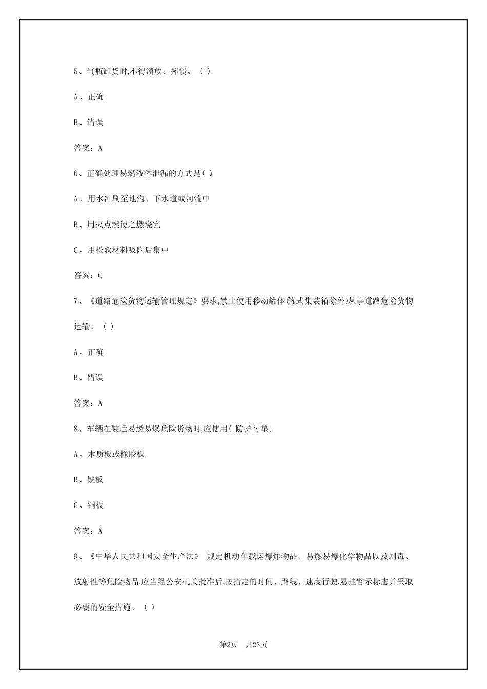 2024年石家庄危货证考试题模拟软件 _第2页