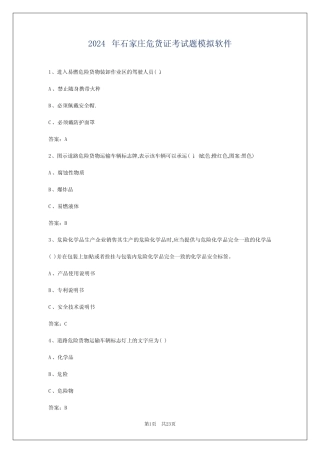 2024年石家庄危货证考试题模拟软件 