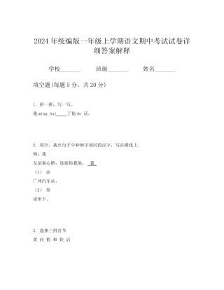 2024年统编版一年级上学期语文期中考试试卷详细答案解释