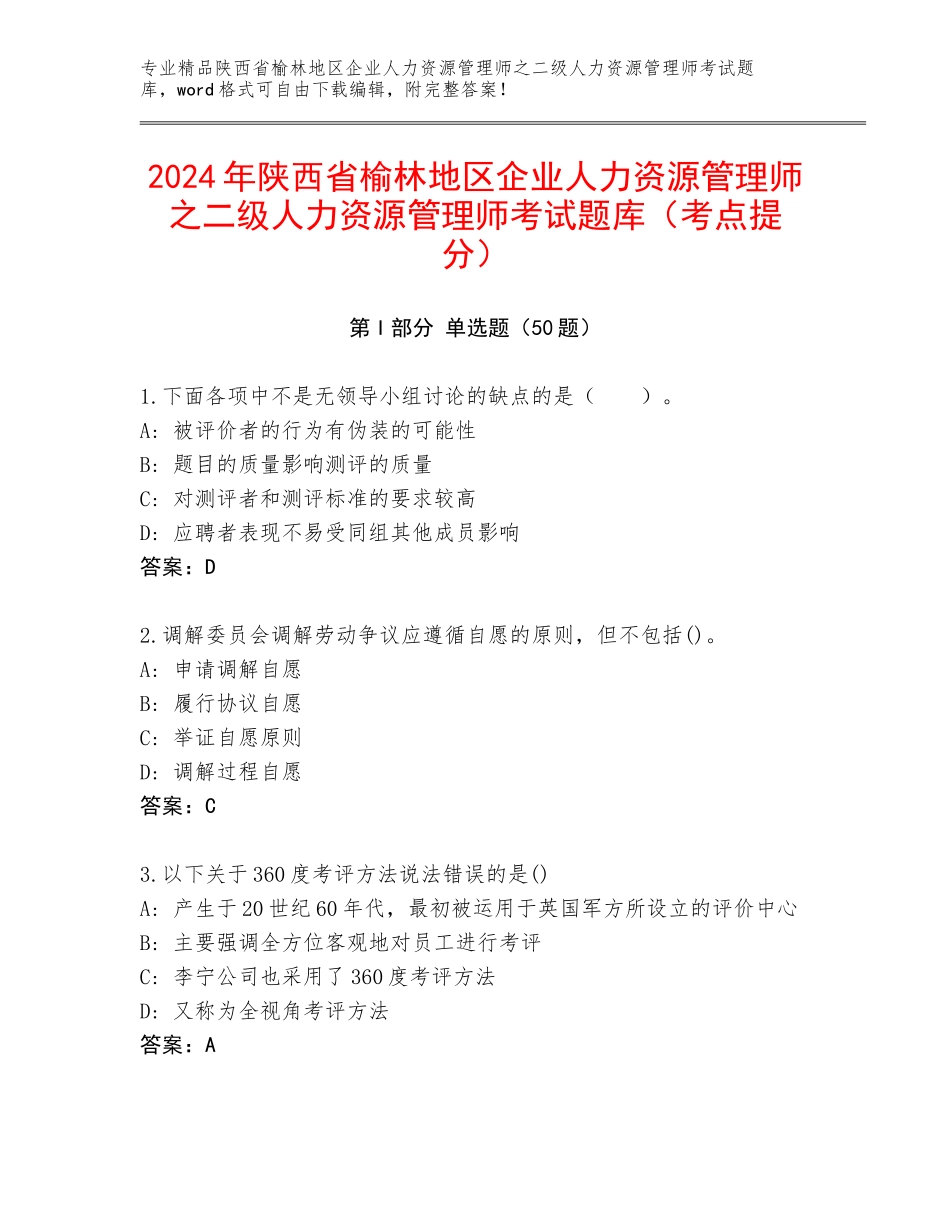 2024年陕西省榆林地区企业人力资源管理师之二级人力资源管理师考试题库（考点提分）_第1页