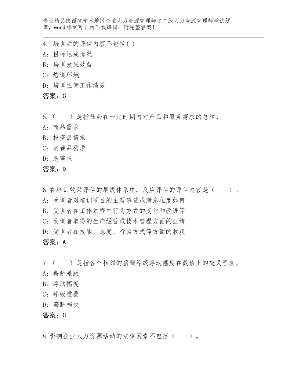 2024年陕西省榆林地区企业人力资源管理师之二级人力资源管理师考试题库（考点提分）_第2页