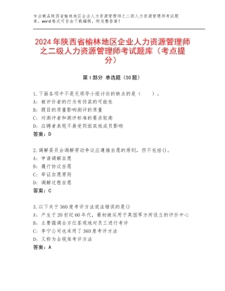 2024年陕西省榆林地区企业人力资源管理师之二级人力资源管理师考试题库（考点提分）