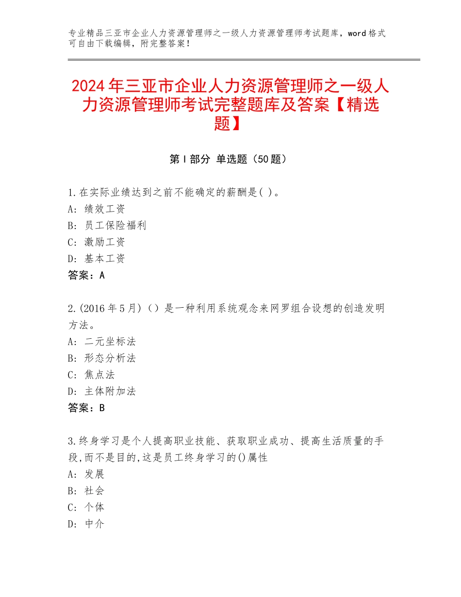2024年三亚市企业人力资源管理师之一级人力资源管理师考试完整题库及答案【精选题】_第1页