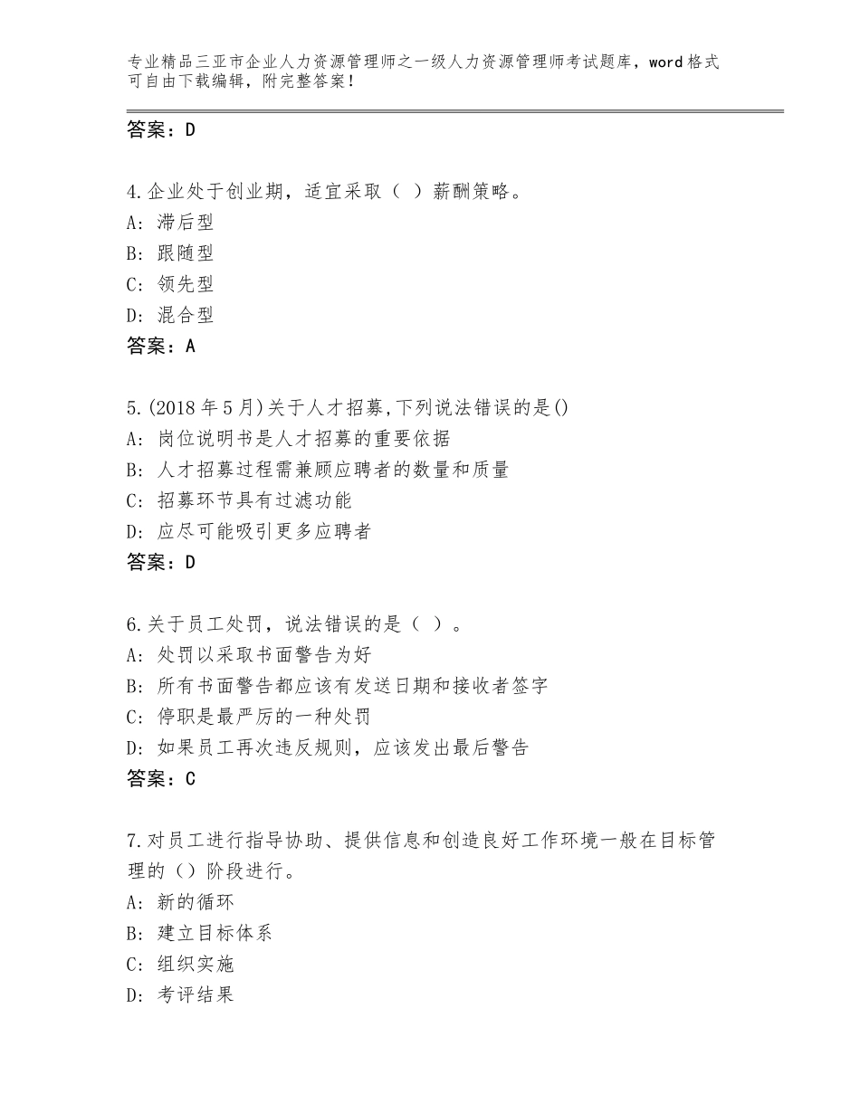 2024年三亚市企业人力资源管理师之一级人力资源管理师考试完整题库及答案【精选题】_第2页