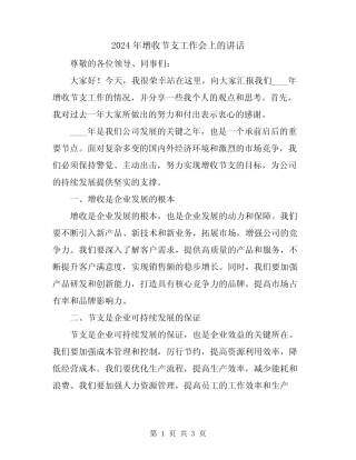 2024年增收节支工作会上的讲话 