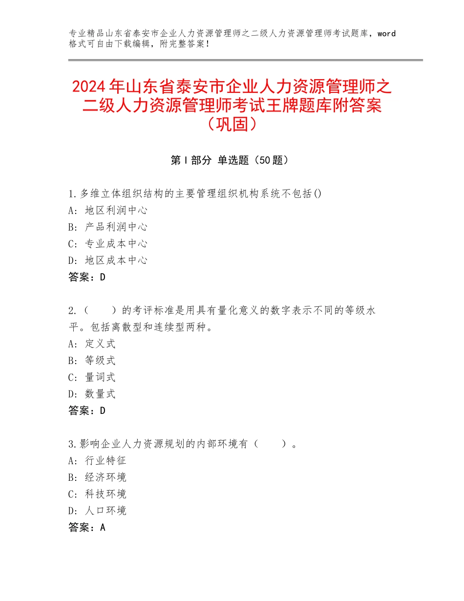 2024年山东省泰安市企业人力资源管理师之二级人力资源管理师考试王牌题库附答案（巩固）_第1页