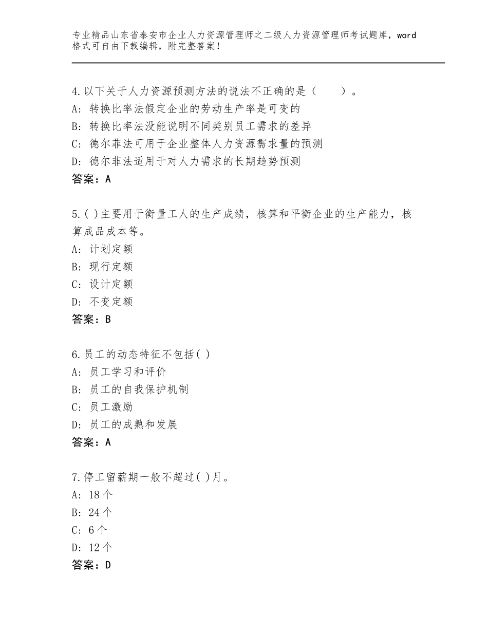 2024年山东省泰安市企业人力资源管理师之二级人力资源管理师考试王牌题库附答案（巩固）_第2页