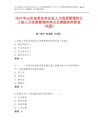 2024年山东省泰安市企业人力资源管理师之二级人力资源管理师考试王牌题库附答案（巩固）
